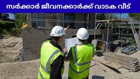 സർക്കാർ ജീവനക്കാർക്ക് വാടക വീട്; 35 കോടിയുടെ പദ്ധതിക്ക് തുടക്കം