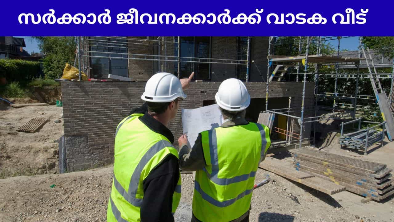 KSHB Rental Housing Scheme: സർക്കാർ ജീവനക്കാർക്ക് വാടക വീട്; തലസ്ഥാനത്ത് 35 കോടിയുടെ പദ്ധതിക്ക് തുടക്കം KSHB Rental Housing Scheme: സർക്കാർ ജീവനക്കാർക്ക് വാടക വീട്; തലസ്ഥാനത്ത് 35 കോടിയുടെ പദ്ധതിക്ക് തുടക്കം