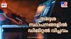 ജനങ്ങള്‍ക്കും പ്രതികരിക്കാം; തദ്ദേശ സ്ഥാപനങ്ങളില്‍ പുതിയ സംവിധാനം...
