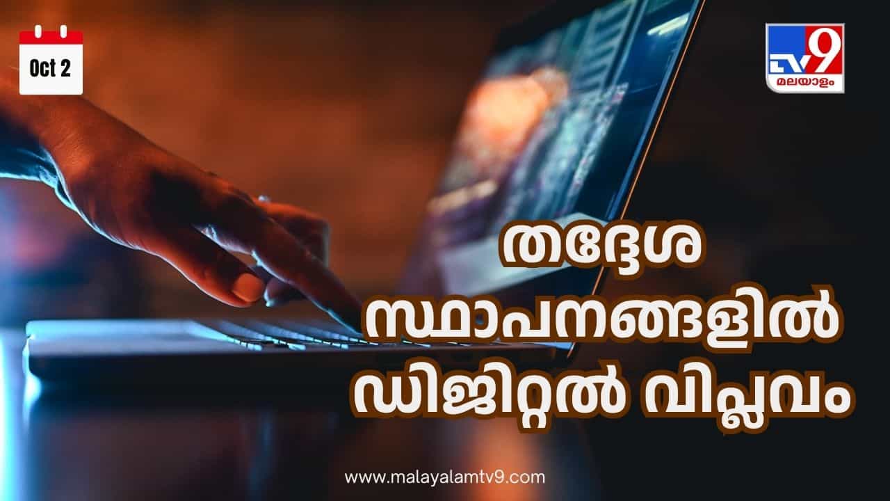 Kerala LSGD Modernization: സേവനം എങ്ങനെയുണ്ട്? ജനങ്ങള്ക്കും പ്രതികരിക്കാം; തദ്ദേശ സ്ഥാപനങ്ങളില് ഇനി പുതിയ സംവിധാനം Kerala LSGD Modernization: സേവനം എങ്ങനെയുണ്ട്? ജനങ്ങള്ക്കും പ്രതികരിക്കാം; തദ്ദേശ സ്ഥാപനങ്ങളില് ഇനി പുതിയ സംവിധാനം