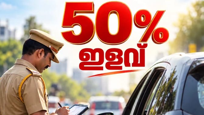 വണ്ടിക്ക് പെറ്റി ഉണ്ടോ, പകുതി തുക അടച്ച് ഫൈൻ തീർക്കാൻ അവസരം