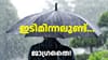 വ്യാഴം, വെള്ളി, ശനി ദിവസങ്ങളിൽ കനത്ത മഴ വരുന്നു...