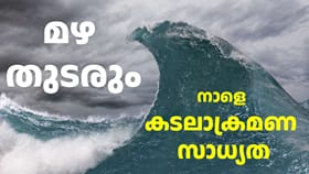 തിരുവനന്തപുരത്ത് നാളെ വൈകിട്ട് കടലാക്രമണ സാധ്യത