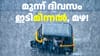 ഇന്നും നാളെയും മറ്റന്നാളും ഇടിമിന്നൽ, മഴ; യെല്ലോ അ‌ലർട്ട്!...