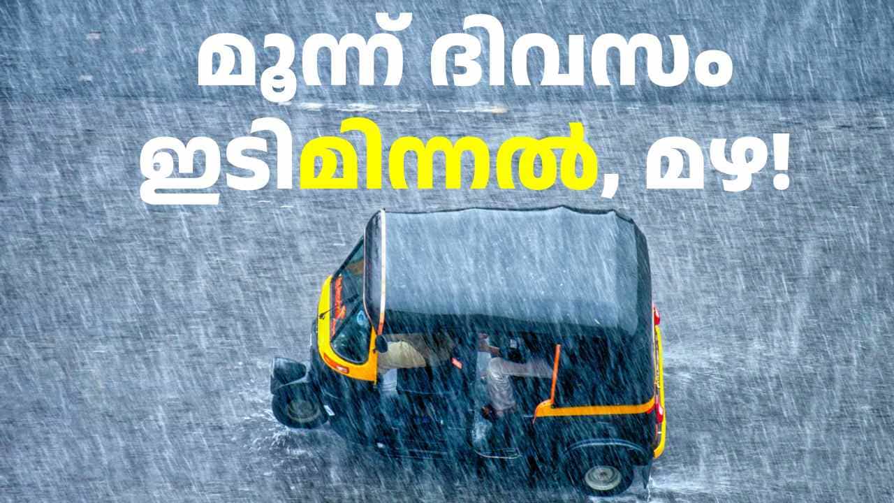 ആനയ്ക്ക് മുതൽ ഫ്ലൈറ്റിന് വരെ രക്ഷയില്ല! ഇന്നും നാളെയും മറ്റന്നാളും ഇടിമിന്നൽ, മഴ; യെല്ലോ അലർട്ട്! ആനയ്ക്ക് മുതൽ ഫ്ലൈറ്റിന് വരെ രക്ഷയില്ല! ഇന്നും നാളെയും മറ്റന്നാളും ഇടിമിന്നൽ, മഴ; യെല്ലോ അലർട്ട്!