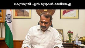 കേന്ദ്രമന്ത്രി എൽ മുരുകൻ രാജിവെച്ചു