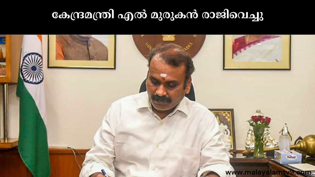 L Murugan : താഴെത്തട്ടിൽ പ്രവർത്തിക്കണം, പ്രധാനമന്ത്രിക്ക് നന്ദി കേന്ദ്രമന്ത്രി എൽ മുരുകൻ രാജിവെച്ചു L Murugan : താഴെത്തട്ടിൽ പ്രവർത്തിക്കണം, പ്രധാനമന്ത്രിക്ക് നന്ദി കേന്ദ്രമന്ത്രി എൽ മുരുകൻ രാജിവെച്ചു