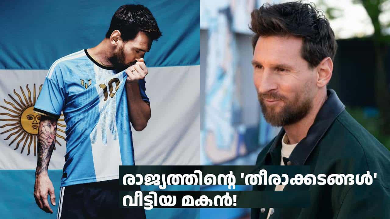 തീരാക്കടങ്ങൾ വീട്ടിയ അർജന്റീനയുടെ മകന്റെ പടിയിറക്കം! മെസിയുടെ നീലക്കുപ്പായത്തിലെ അവസാന കളിയുടെ ഇന്ത്യൻ സമയം തീരാക്കടങ്ങൾ വീട്ടിയ അർജന്റീനയുടെ മകന്റെ പടിയിറക്കം! മെസിയുടെ നീലക്കുപ്പായത്തിലെ അവസാന കളിയുടെ ഇന്ത്യൻ സമയം
