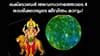 ഒക്ടോബർ അവസാനത്തോടെ 4 രാശിക്കാരുടെ ജീവിതം മാറും! തുലാം രാശിയിൽ.....