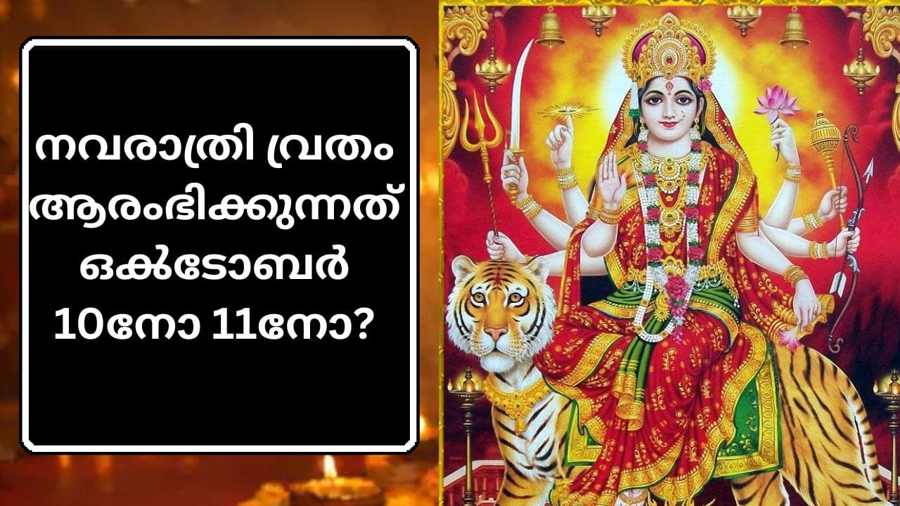 ഹിന്ദുമത വിശ്വാസികളുടെ ഏറ്റവും പ്രധാനപ്പെട്ട ആഘോഷങ്ങളിൽ ഒന്നാണ് നവരാത്രി. ഒമ്പത് രാത്രിയും പത്ത് പകലും നീണ്ടുനിൽക്കുന്ന ഈ ഉത്സവം ദുർഗ്ഗാദേവിയെയും അമ്മയുടെ ഒമ്പത് രൂപങ്ങളെയും ആരാധിക്കുന്നതിന് വേണ്ടിയാണ്. ഒരു വർഷത്തിൽ വിവിധ സമയങ്ങളിൽ നവരാത്രി വരുന്നുണ്ടെങ്കിലും ശരത്കാലത്തെ നവരാത്രി വളരെ സവിശേഷമാണ്.(IMAGE CREDIT SOURCE: TV9 NETWORK)