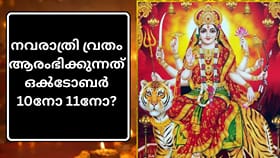 നവരാത്രി വ്രതം ആരംഭിക്കുന്നത് ഒൿടോബർ 10നോ 11നോ? ശരിയായ തീയതി....