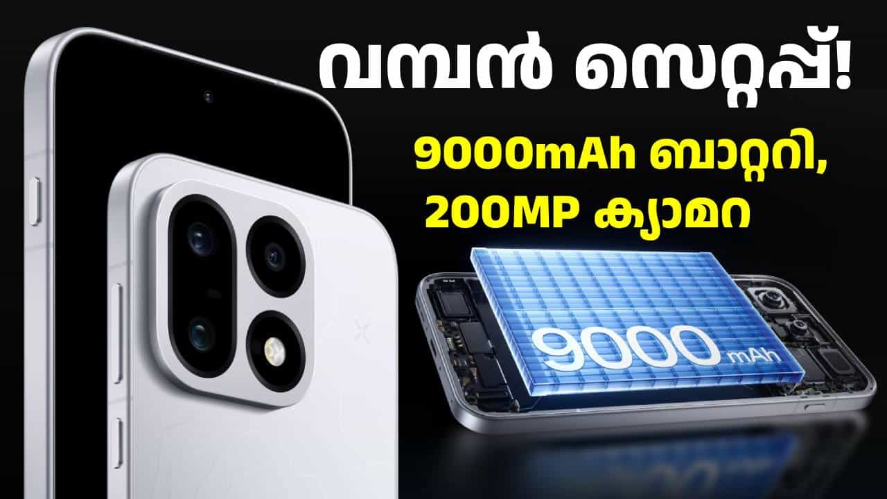 9000mAh ബാറ്ററി, 200MP ക്യാമറ... വമ്പൻ സെറ്റപ്പ് തന്നെ! വൺപ്ലസ് 16 ലോഞ്ച് ചെയ്തു 9000mAh ബാറ്ററി, 200MP ക്യാമറ... വമ്പൻ സെറ്റപ്പ് തന്നെ! വൺപ്ലസ് 16 ലോഞ്ച് ചെയ്തു