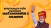 ഇന്ത്യൻ മുഖച്ഛായ മാറ്റിയ 25 വിപ്ലവകരമായ ആശയങ്ങൾ: മോദി ഭരണത്തിൽ 25...