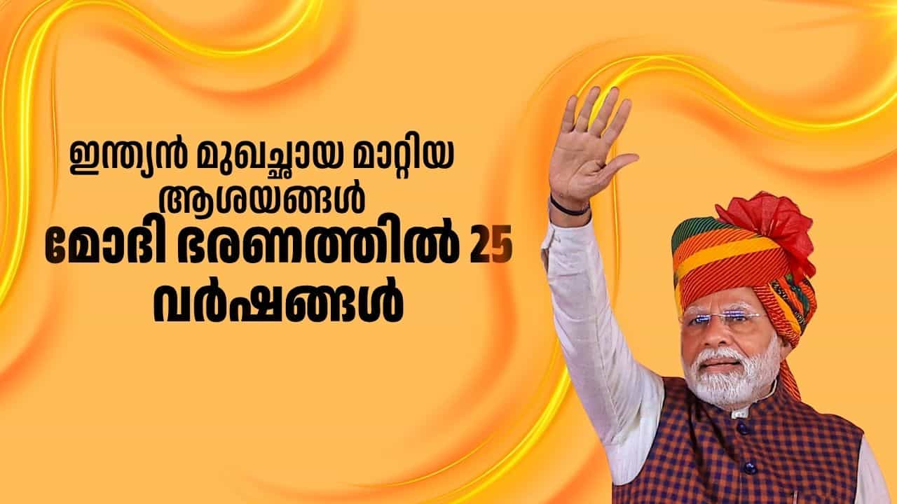 ഇന്ത്യൻ മുഖച്ഛായ മാറ്റിയ 25 വിപ്ലവകരമായ ആശയങ്ങൾ: മോദി ഭരണത്തിൽ 25 വർഷങ്ങൾ ഇന്ത്യൻ മുഖച്ഛായ മാറ്റിയ 25 വിപ്ലവകരമായ ആശയങ്ങൾ: മോദി ഭരണത്തിൽ 25 വർഷങ്ങൾ