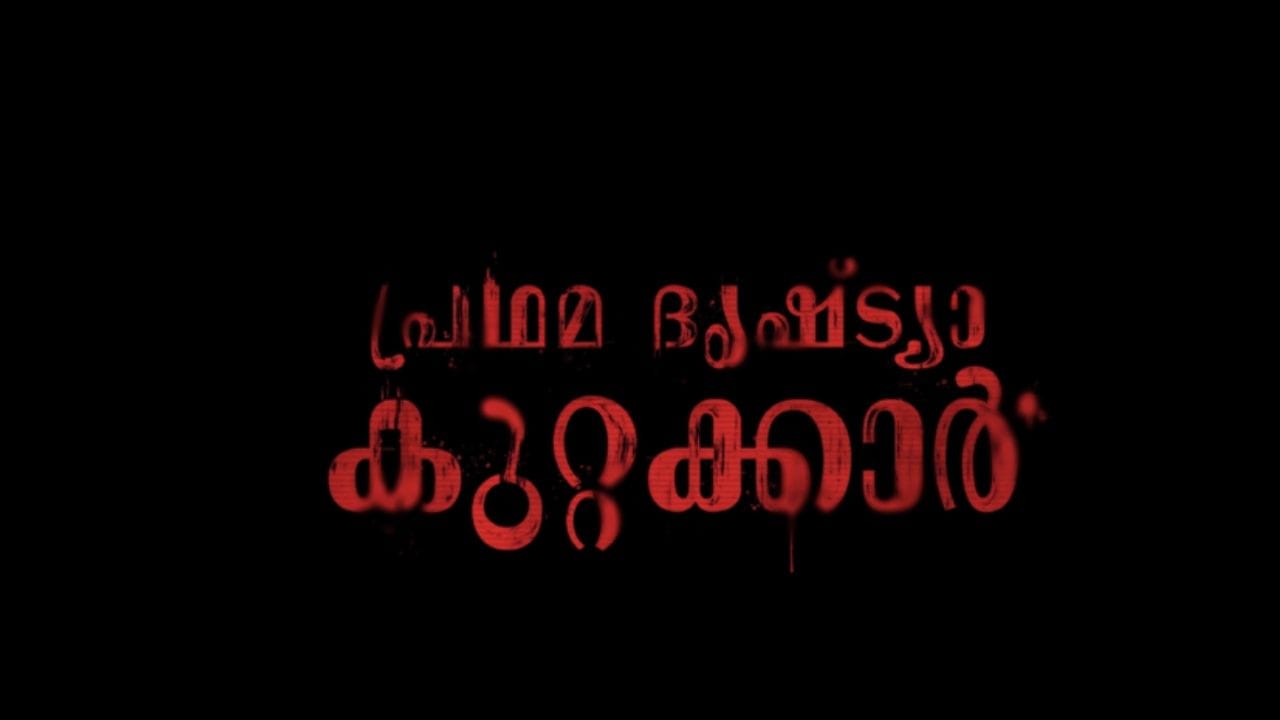 പ്രധാനമായും  സമൂഹമാധ്യമങ്ങളിൽ ചോദ്യം ചെയ്യപ്പെടുന്നത് സിനിമയിലെ ഈ ലോജിക്കുകളാണ്. സിനിമയിലെ ചില ലോജിക്കുകൾ അത്ര പോരെന്നാണ് സമൂഹമാധ്യമങ്ങളിൽ വരുന്ന ചില പ്രതികരണങ്ങൾ പറയുന്നത്.  പോലീസ് സ്റ്റേഷനിൽ നടക്കുന്ന കുറ്റകൃത്യത്തെ ചുറ്റിപ്പറ്റിയാണ് സിനിമയുടെ കഥ രൂപപ്പെടുത്തിയിരിക്കുന്നത്. 
