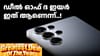 സാംസങ് ഗാലക്സി S25 അ‌ൾട്ര ഗ്രേറ്റ് ഇന്ത്യൻ ഫെസ്റ്റിവൽ ഡീൽ...