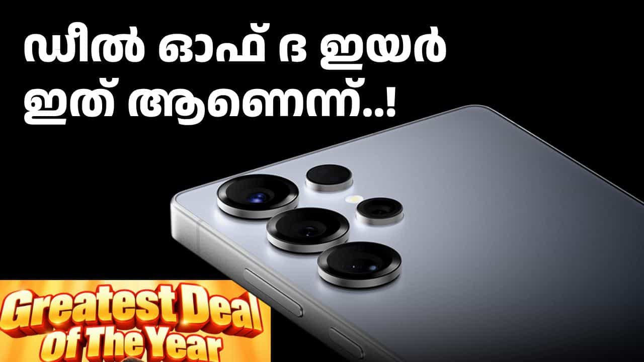 ഇതിലും മികച്ച ഡിസ്കൗണ്ട് വേറെ കണ്ടാരുന്നോ; സാംസങ് ഗാലക്സി S25 അ‌ൾട്ര ഗ്രേറ്റ് ഇന്ത്യൻ ഫെസ്റ്റിവൽ ഡീൽ