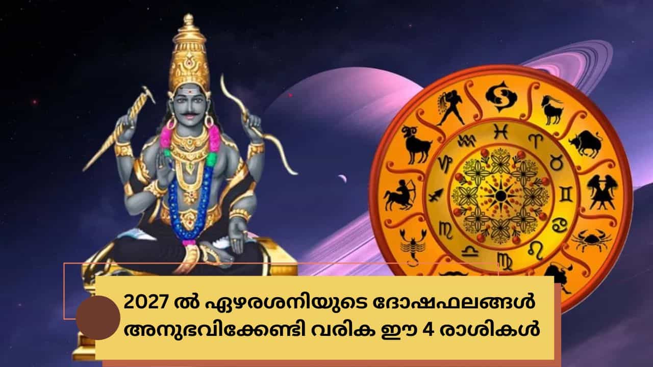 New Year 2027 Astrology: 2027 ൽ ഏഴരശനിയുടെ ദോഷഫലങ്ങൾ ഏറ്റവും കൂടുതൽ അനുഭവിക്കേണ്ടി വരിക ഈ 4 രാശികൾ! നിങ്ങളും ഉണ്ടോ? New Year 2027 Astrology: 2027 ൽ ഏഴരശനിയുടെ ദോഷഫലങ്ങൾ ഏറ്റവും കൂടുതൽ അനുഭവിക്കേണ്ടി വരിക ഈ 4 രാശികൾ! നിങ്ങളും ഉണ്ടോ?