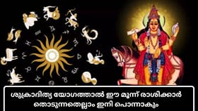 ശുക്രാദിത്യ യോഗത്താൽ ഈ മൂന്ന് രാശിക്കാർ തൊടുന്നതെല്ലാം ഇനി...