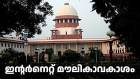 ഇന്റർനെറ്റ് ലഭ്യത മൗലികാവകാശം, കുട്ടികൾക്കും ബാധകം; സുപ്രീം കോടതി