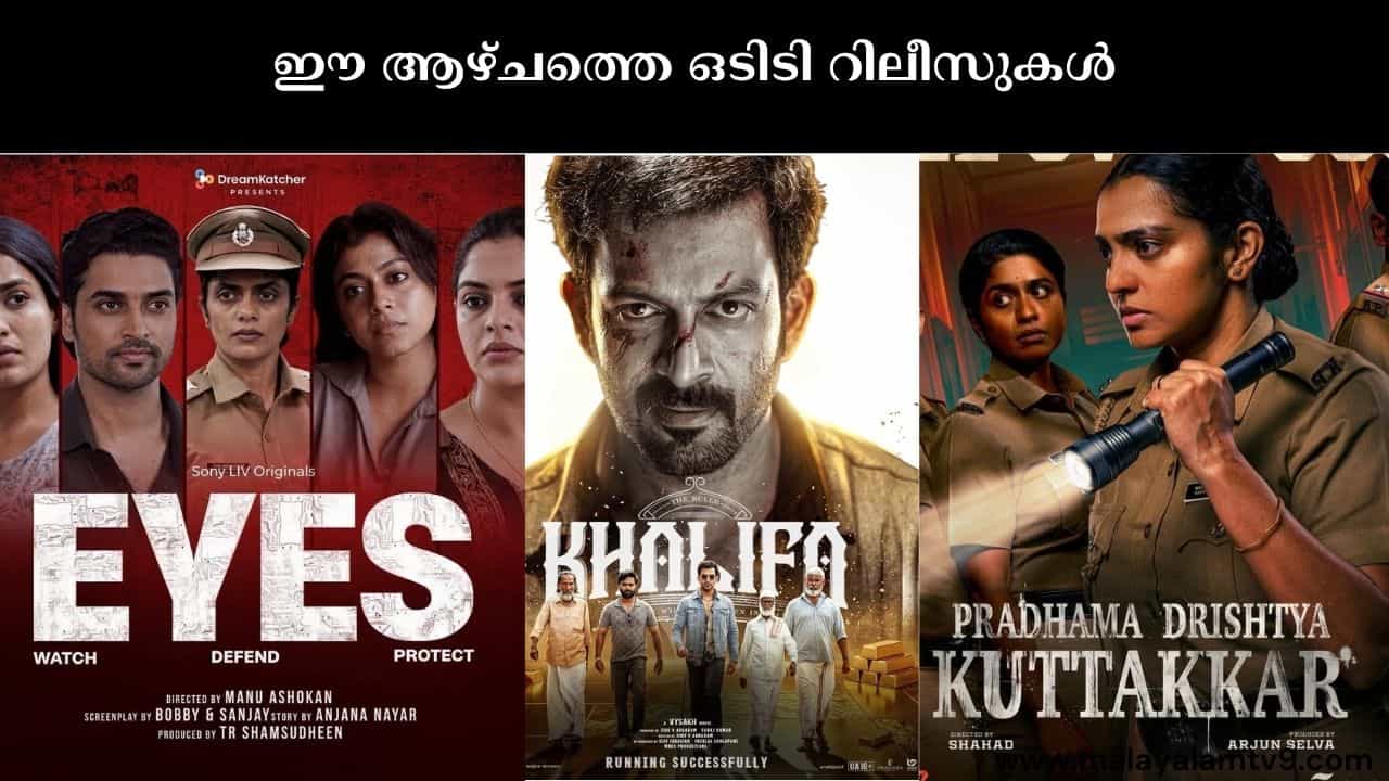 New Malayalam OTT Releases : ദേ എത്തി കഴിഞ്ഞു; ഈ ആഴ്ചത്തെ ഒടിടി റിലീസുകൾ ഇവയാണ് New Malayalam OTT Releases : ദേ എത്തി കഴിഞ്ഞു; ഈ ആഴ്ചത്തെ ഒടിടി റിലീസുകൾ ഇവയാണ്