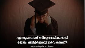 എന്തുകൊണ്ട് കൂടുതൽ വിദ്യാഭ്യാസമുള്ള ഒരാൾക്ക് ജോലിക്കായി ഏറെ നാൾ