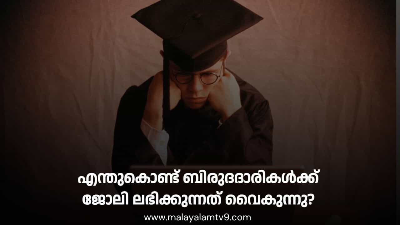എന്തുകൊണ്ട് കൂടുതൽ വിദ്യാഭ്യാസമുള്ള ഒരാൾക്ക് ജോലിക്കായി ഏറെ നാൾ കാത്തിരിക്കേണ്ടി വരുന്നു? എന്തുകൊണ്ട് കൂടുതൽ വിദ്യാഭ്യാസമുള്ള ഒരാൾക്ക് ജോലിക്കായി ഏറെ നാൾ കാത്തിരിക്കേണ്ടി വരുന്നു?