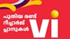 പുതിയ രണ്ട് റീച്ചാർജ് പ്ലാനുകൾ അ‌വതരിപ്പിച്ച് വൊഡാഫോൺ ഐഡിയ...