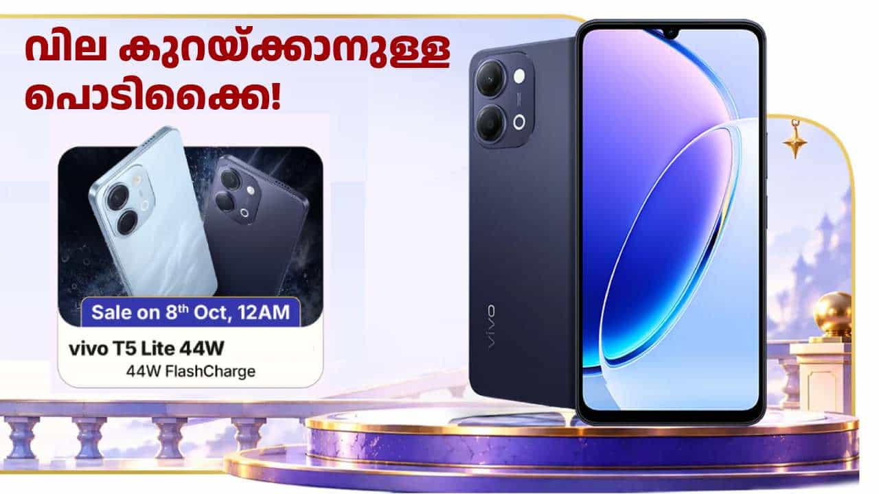 ഒരു പൊടി​ക്കൈ! വിവോ T5 ​ലൈറ്റ് 5G പുതിയ സ്റ്റോറേജ് വേരിയന്റിൽ; വിൽപ്പന ഫ്ലിപ്പ്കാർട്ട് ​BBD സെയിലിൽ