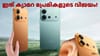 7200mAh ബാറ്ററിയും IP69 റേറ്റിങ്ങും ഉണ്ട്; വിവോ V80 ഇന്ത്യയിൽ...
