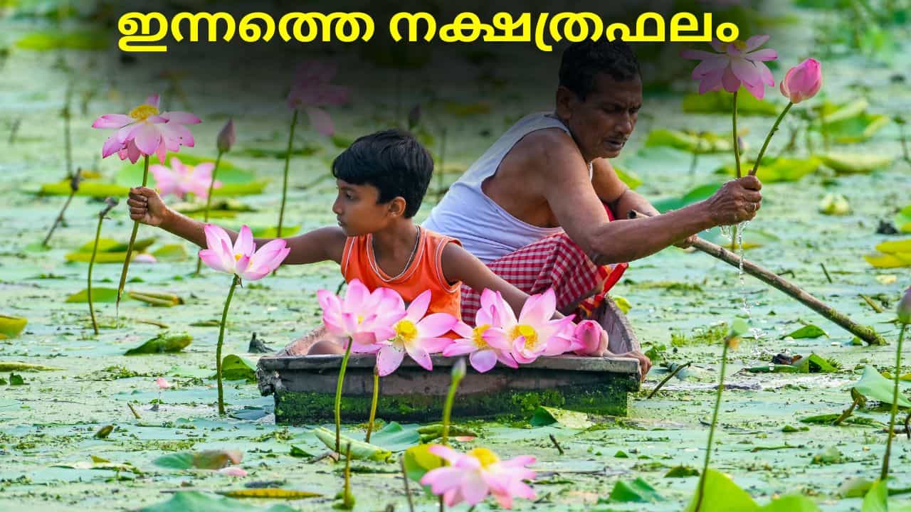 Horoscope Today: പുതിയ സംരംഭങ്ങൾ തുടങ്ങിയേക്കും, ഇന്നത്തെ നക്ഷത്രഫലം