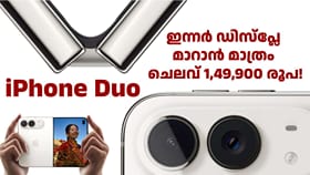 ഐഫോൺ ഡ്യുവോ നന്നാക്കുന്ന കാശുണ്ടെങ്കിൽ ഐഫോൺ 18 പ്രോ വാങ്ങാം!
