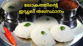 ഇഡ്ഡലി തലസ്ഥാനം ഏതാണെന്ന് അറിയാമോ? നമ്മുടെ തൊട്ടടുത്താണേ....