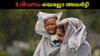 ചക്രവാതച്ചുഴി! അടുത്ത 5 ദിവസവും മഴ തകർക്കും; യെല്ലോ അലർട്ട്...
