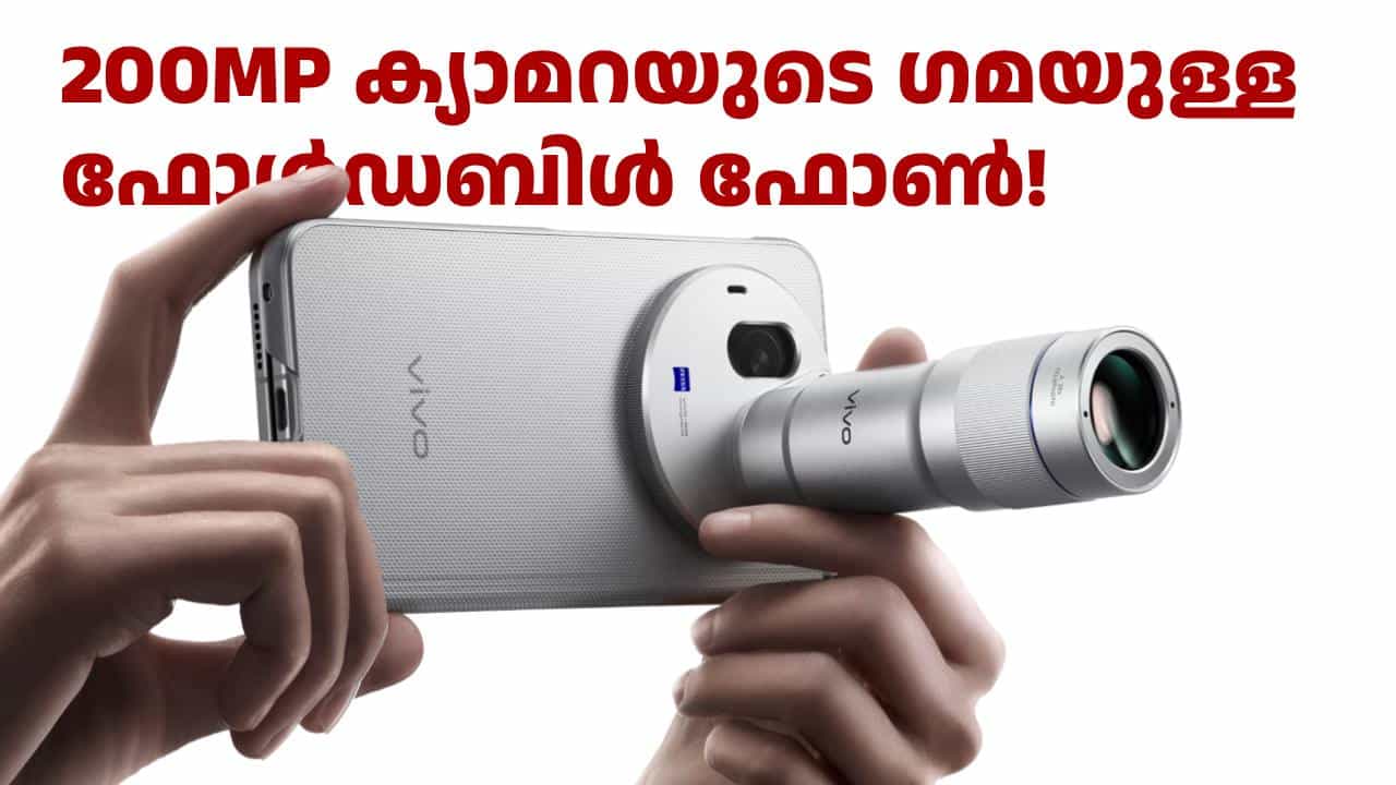 200MP ക്യാമറയുടെ ഗമയുള്ള ഫോൾഡബിൾ ഫോൺ! വിവോ X ഫോൾഡ് 6 ലോഞ്ച് ചെയ്തു 200MP ക്യാമറയുടെ ഗമയുള്ള ഫോൾഡബിൾ ഫോൺ! വിവോ X ഫോൾഡ് 6 ലോഞ്ച് ചെയ്തു